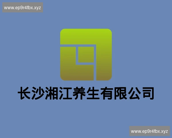 长沙湘江养生有限公司