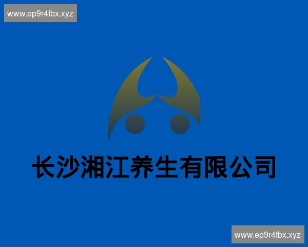 长沙湘江养生有限公司